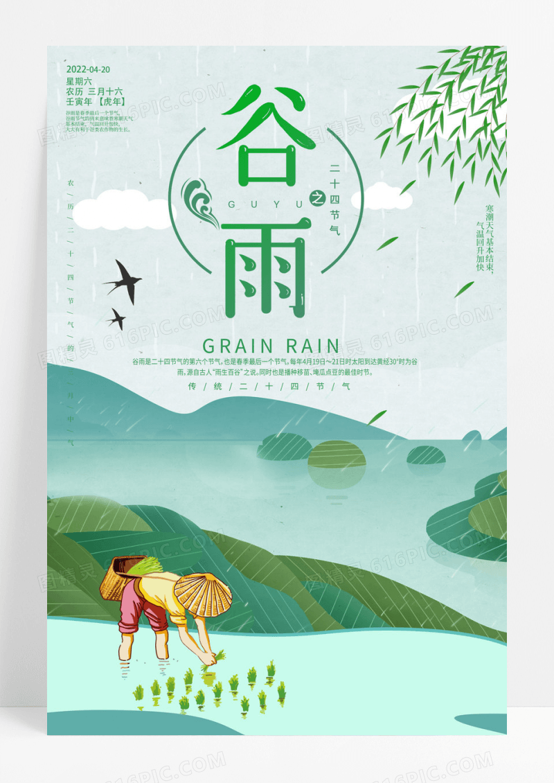 创意中国风传统二十四节气 谷雨插画海报